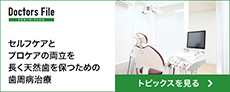 ドクターズ・ファイル トピック